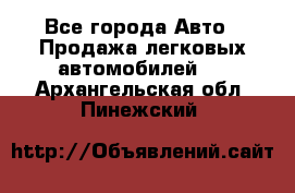  - Все города Авто » Продажа легковых автомобилей   . Архангельская обл.,Пинежский 